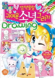 귀여운 소녀 그리기 (아이러브북스 2)